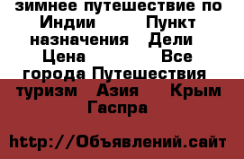 зимнее путешествие по Индии 2019 › Пункт назначения ­ Дели › Цена ­ 26 000 - Все города Путешествия, туризм » Азия   . Крым,Гаспра